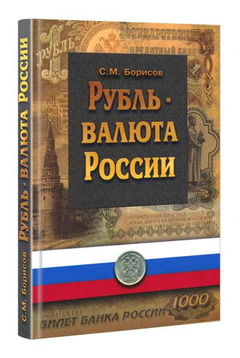 Борисов С.М.<br>Рубль - валюта России