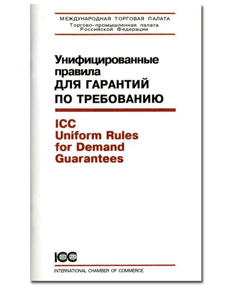 Унифицированные правила для гарантий по требованию